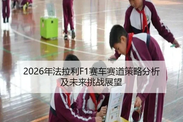 2026年法拉利F1赛车赛道策略分析及未来挑战展望