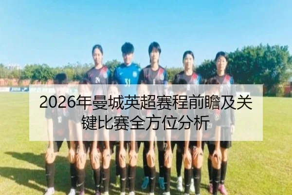 nian-man-cheng-ying-chao-sai-cheng-qian-zhan-ji-guan-jian-bi-sai-quan-fang-wei-fen-xi-2-596.jpg
