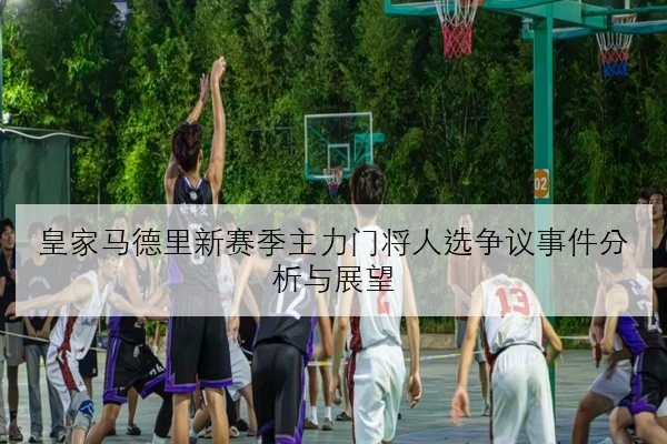 huang-jia-ma-de-li-xin-sai-ji-zhu-li-men-jiang-ren-xuan-zheng-yi-shi-jian-fen-xi-yu-zhan-wang-2-276.jpg