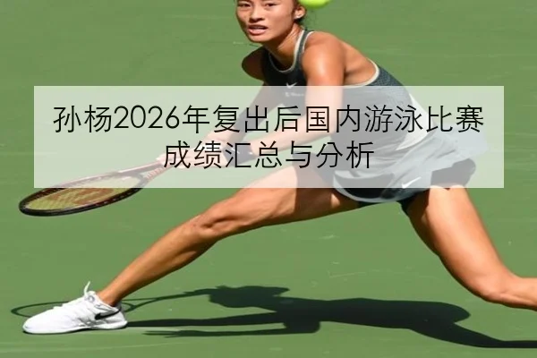 sun-yang-nian-fu-chu-hou-guo-nei-you-yong-bi-sai-cheng-ji-hui-zong-yu-fen-xi-2-910.jpg
