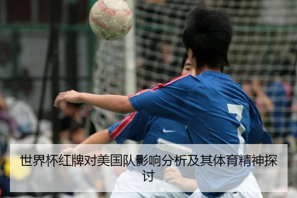 世界杯红牌对美国队影响分析及其体育精神探讨