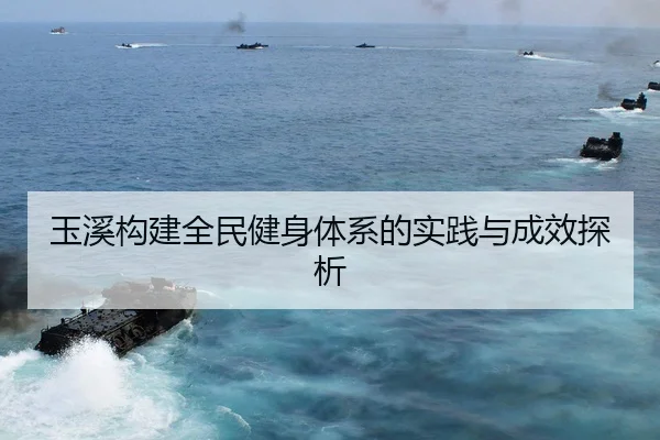 yu-xi-gou-jian-quan-min-jian-shen-ti-xi-de-shi-jian-yu-cheng-xiao-tan-xi-2-262.jpg
