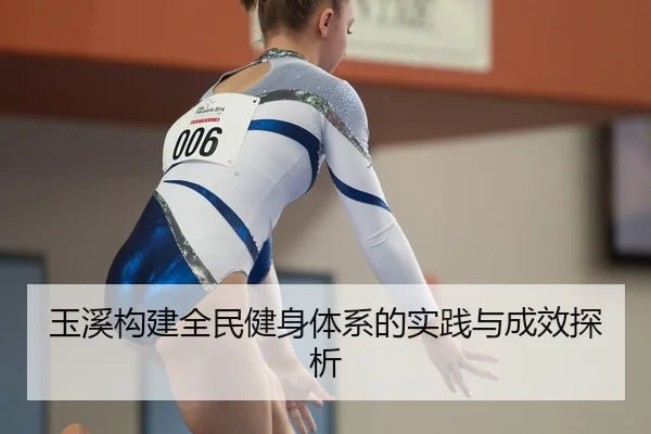 玉溪构建全民健身体系的实践与成效探析