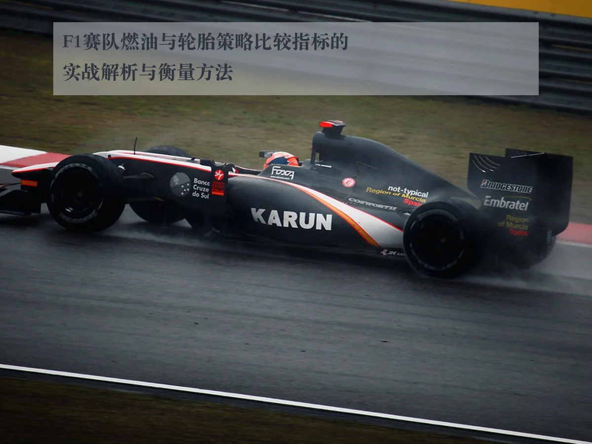 F1赛队燃油与轮胎策略比较指标的实战解析与衡量方法